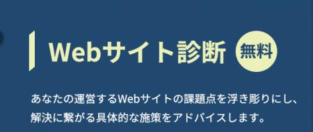Webマーケティングのプロが無料で課題調査『Webサイト