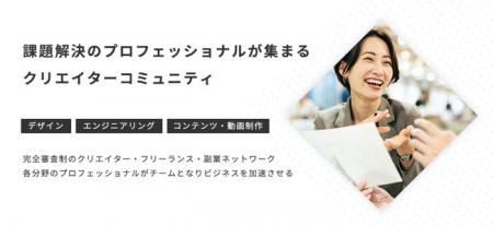 課題解決のプロが集うクリエイターコミュニティ「ミン