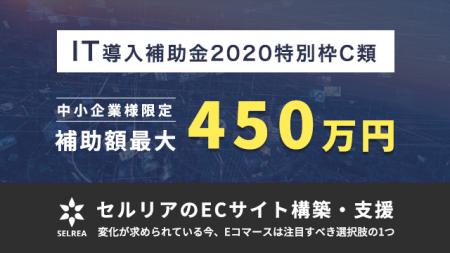 株式会社セルリア、経済産業省のIT導入補助金2020「IT