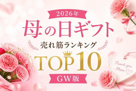 【速報】ゴールデンウィーク大型連休は、母の日ギフト