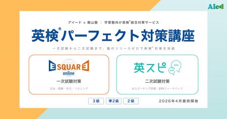 アイード×築山塾、学習塾向け「英検(R)パーフェクト対