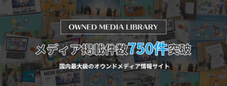 日本最大級のオウンドメディア情報サイト「オウンドメ