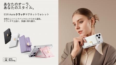 ESR｜新製品：女性のためにデザインされたMagSafe対応