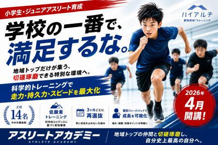 【小学生・ジュニアアスリート育成】足が速くなる×選
