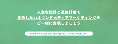 オウンドメディア制作・立ち上げパッケージ【スタータ