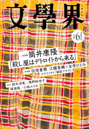 『文學界』2026年6月号は5月7日発売！　筒井康隆初の