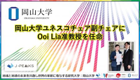 【岡山大学】岡山大学ユネスコチェア副チェアにOoi Li