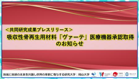 吸収性骨再生用材料「ヴァーテ」医療機器承認取得のお