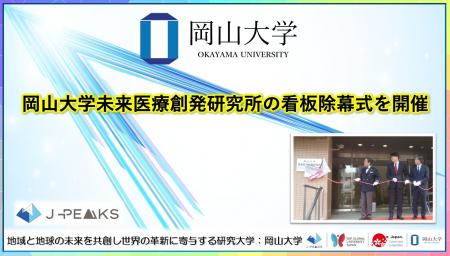 【岡山大学】岡山大学未来医療創発研究所の看板除幕式
