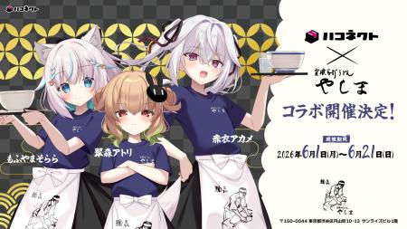 VTuber事務所『ハコネクト』×『讃岐うどん 麺喜やしま