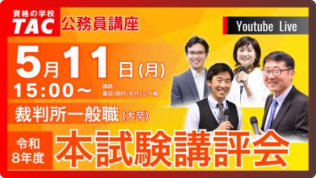 【TAC公務員】5/11（月）裁判所一般職（大卒）本試験