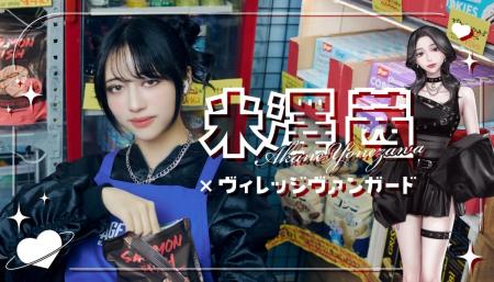 【米澤茜 × VILLAGE VANGUARD】限定コラボグッズが登