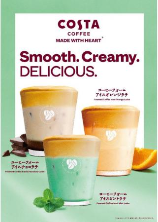 【コスタコーヒー】爽やかな味わいの 「コーヒーフォ