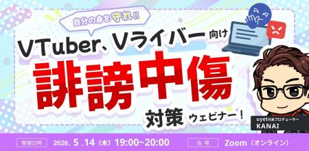 【5月14日(木)19時から】VTuber/Vライバー誹謗中傷対