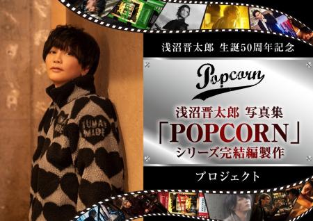 浅沼晋太郎写真集「POPCORN」シリーズ完結編 ／ 製作