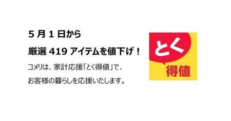 家計応援「とく得値」！5月1日より新たに419アイテム