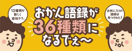 大阪の定番みやげ「おかんパン」の“おかん語録”がパワ