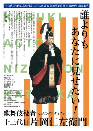 十五代目片岡仁左衛門丈、片岡孝太郎丈が登壇！　長編