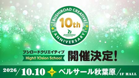 10月10日(土)、設立10周年を記念した過去最大規模のイ