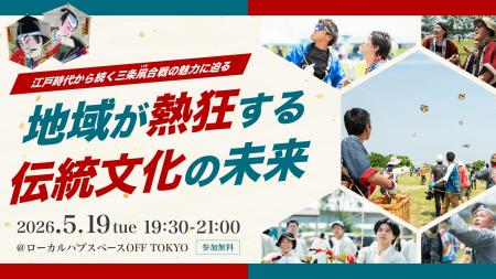 地域が熱狂する伝統文化の未来とは!?｜5/19（火）イベ