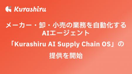 クラシル、メーカー・卸・小売の業務を自動化するAIエ