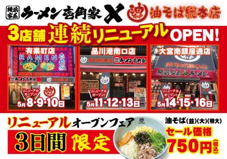 「油そば総本店」導入店舗をさらに拡大！有楽町・品川