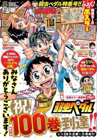 5/7(木)発売 週刊少年チャンピオン23号は『弱虫ペダル