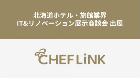 CHEFLINK、北海道ホテル・旅館業界IT&リノベーション