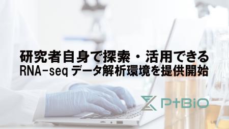 プラチナバイオ、RNA-seq 解析クラウドプラットフォー