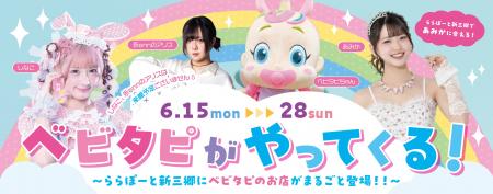 【三井ショッピングパーク ららぽーと新三郷 】「ベビ