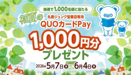 【丸善ジュンク堂書店グループ店舗で開催】QUOカードP