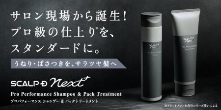 ヘアサロン専売が好評を博し、ECでの取り扱いが決定！