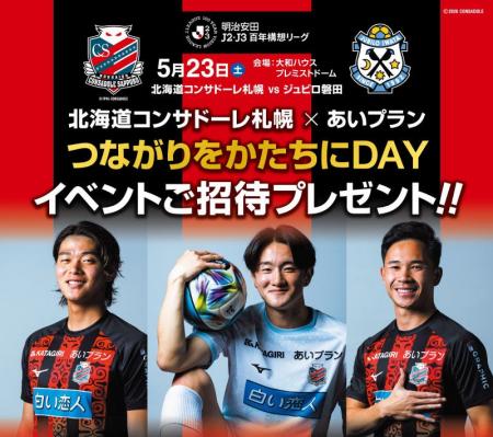 北海道コンサドーレ札幌 × あいプラン新ロゴ・新タイ