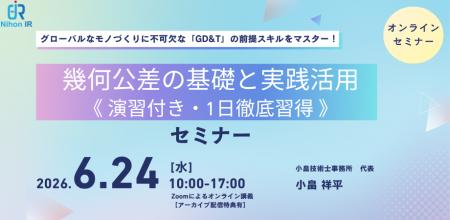 演習付きで学ぶ幾何公差（GD&T）1日徹底習得セミナー