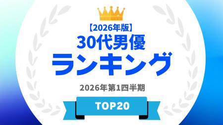 『タレントパワーランキング』が30代男優ランキングを