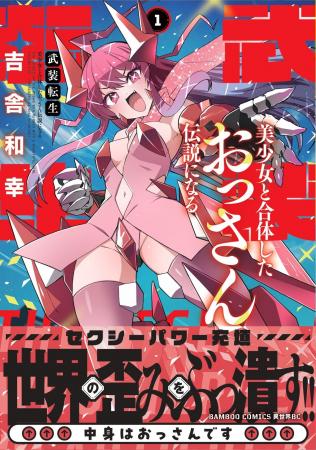おっさんが転生したのは…機械の身体!? 美少女と合体し