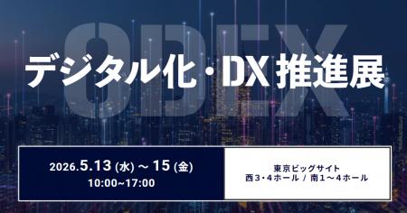 企業・自治体のDXに携わる担当者と交流できる展示会「