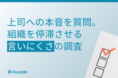 【上司への本音調査】約3割の中堅が「静かな退職」、