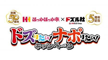 創業50周年「ほっかほっか亭」×結成5周年「ドズル社」
