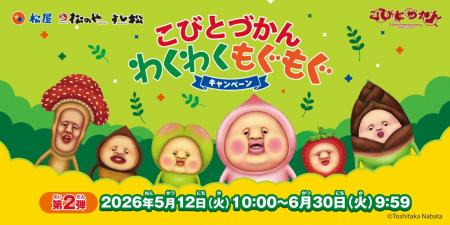 【松屋フーズ】松屋・松のや・すし松×「こびとづかん