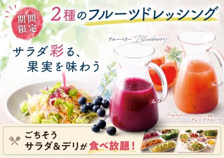 【爽やか果実でサラダがごちそうに!!】5/31迄！バラエ