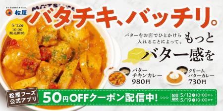 【松屋】バター感UPでさらに濃厚クリーミー　「バター