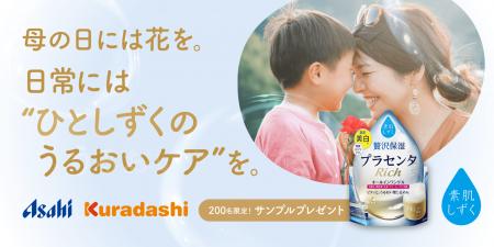 【母の日企画】クラダシ、アサヒグループ食品の高機能