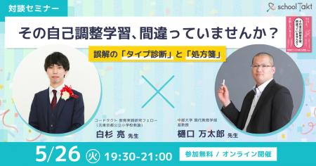 スクールタクトが、樋口万太郎先生×白杉亮先生による