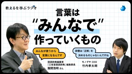 モノグサ公式Podcast「教えるを学ぶラジオ」シーズン2