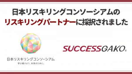 サクセスラボ、日本リスキリングコンソーシアムのリス
