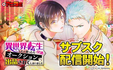 【Renta!】オリジナル作品『【アニコミ】異世界転生し