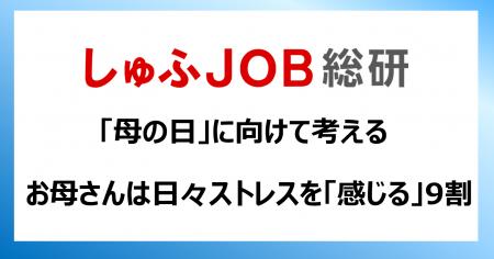 “母の日”に向けて考える　お母さんは日々ストレスを「