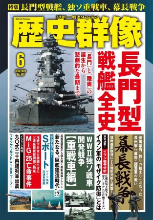 「長門型戦艦全史」「WWII独ソ戦車開発競争【重戦車編