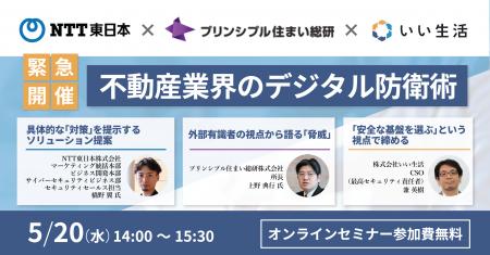【緊急開催】NTT東日本と考える、情報資産を守るため